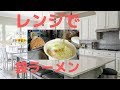 【ダイソー】「レンジで袋ラーメン」を使って初のレンジ袋ラーメンにチャレンジ！できはそこそこだが、便利ですね。