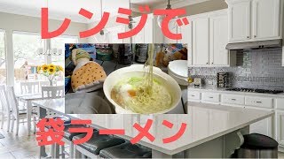 【ダイソー】「レンジで袋ラーメン」を使って初のレンジ袋ラーメンにチャレンジ！できはそこそこだが、便利ですね。