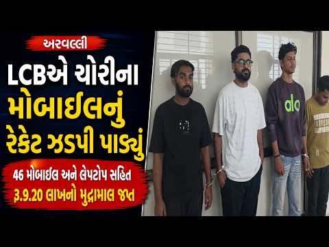 #arvalli | અરવલ્લી LCBએ ચોરીના મોબાઇલનું રેકેટ ઝડપી પાડ્યું |#drashtikonnews