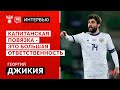 Георгий Джикия: «Капитанская повязка - это большая ответственность»