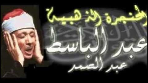 اروع تلاوات الحنجرة الذهبية للشيخ عبد الباسط عبد الصمد