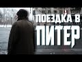 ПОЕЗДКА В ПИТЕР