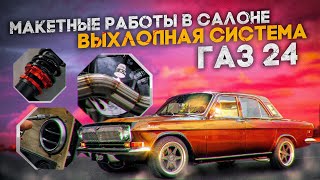 Волга ГАЗ 24. Установка выхлопной системы и макетные работы