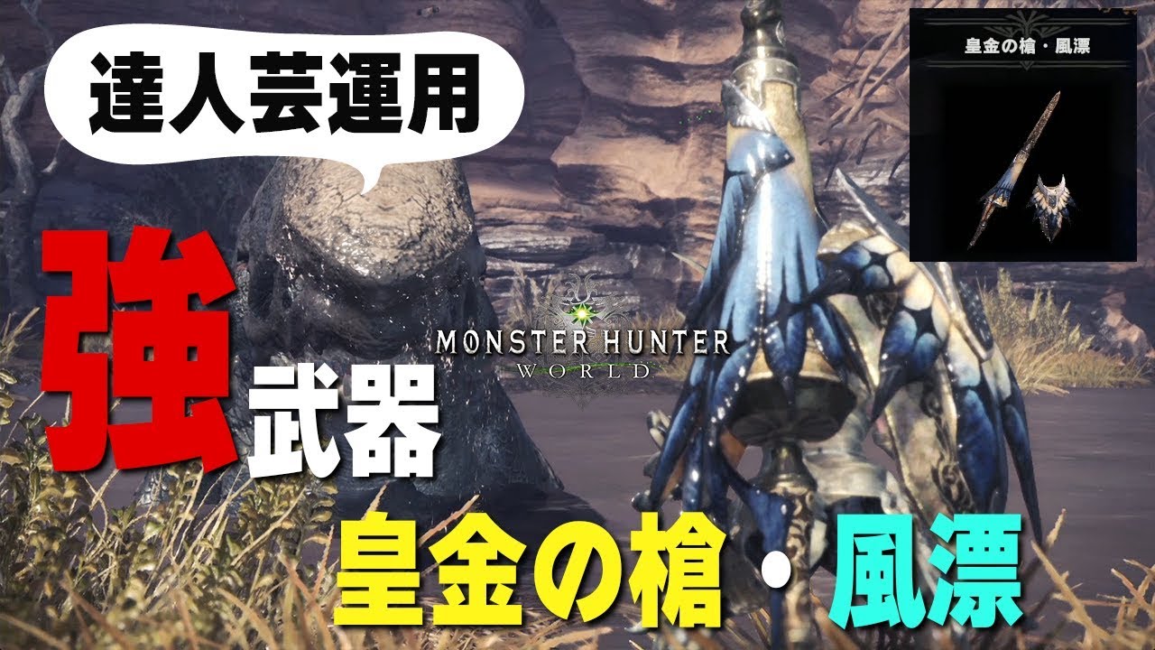 Mhw 歴戦王マムタロト産の新鑑定武器 皇金の槍 風漂 が強い 達人芸採用のおすすめランス装備2種類紹介 モンハンワールド Youtube