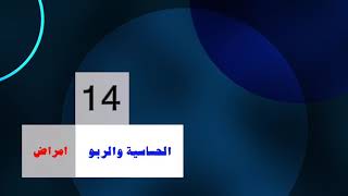 هل عندك حساسية من البنسلين ؟ الاستشاري الدكتور محمد الصايغ