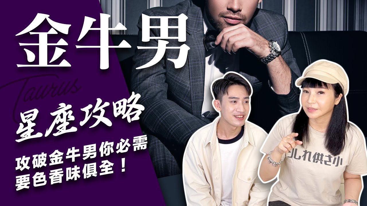 星座】讓金牛男愛上你的不藏私攻略【不負責任占卜】#星座攻略ft.Zuvio