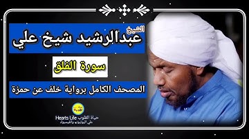 سورة الفلق | الشيخ عبدالرشيد صوفي | المصحف الكامل برواية خلف عن حمزة