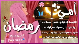 أجمل تهنئة لأمي بشهر رمضان2021🌙دعاء رمضان🙌❤️ستوريات للأم رمضانية💕حالات واتس اب للأم رمضان2021