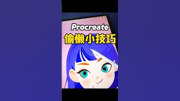 Procreate 偷懒小技巧, 太香了 #procreat #ipaddrawing #procreatedrawings  #procreatetips  #procreatetutorials