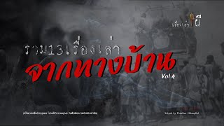 รวมเรื่องเล่าเก่าฟังยาวๆ EP 75 ตอน 13 เรื่องเล่าจากทางบ้าน Vol.4