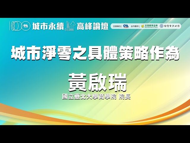 城市淨零之具體策略作為 / 黃啟瑞