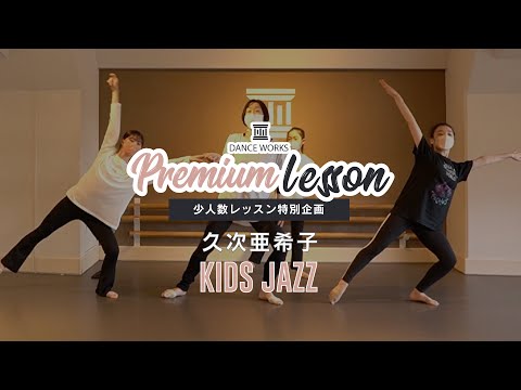 久次亜希子 - KIDS JAZZ " Premium Lesson "【DANCEWORKS】