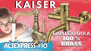 Kaiser | Сантехника 100 % Brass | 1 000 000 Руб.?