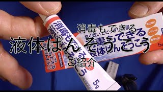 【消毒もできる液体ばんそうこう】玉川衛材