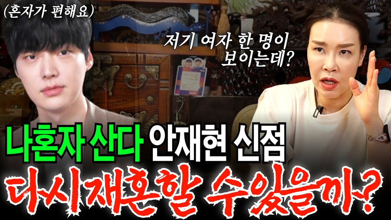 나혼자 산다 안재현! 다시 재혼 할 수 있을지 물어봤습니다!