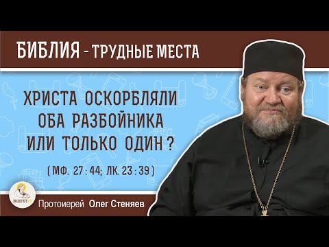 Христа оскорбляли оба разбойника или только один ? (Мф. 27:44)  Протоиерей Олег Стеняев