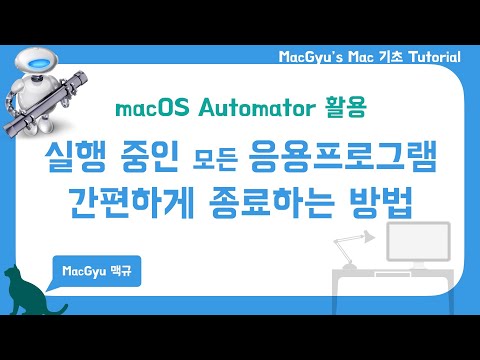 macOS - 실행 중인 모든 응용 프로그램 간편하게 종료하는 방법(Automator 활용)