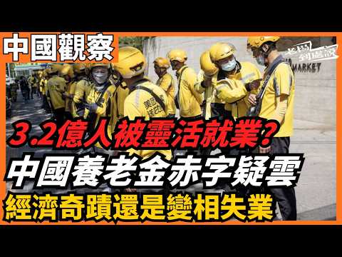 320 Million "Gig Workers"? Economic Miracle or Disguised Unemployment? The Pension Deficit Myster...