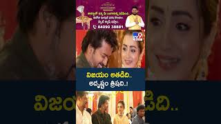 Trisha Entry in Rajinikanth Kamal Haasan Movie : విజయం అతడిది.. అదృష్టం త్రిషది..! | Vijay - TV9