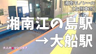 神奈川：湘南モノレール  湘南江の島駅→大船駅 左側車窓(ノーカット)