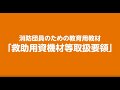 消防団員のための教育用教材「救助用資機材等取扱要領」