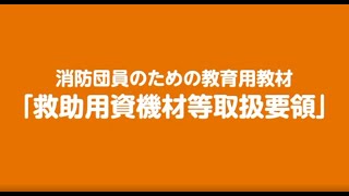 消防団員のための教育用教材「救助用資機材等取扱要領」