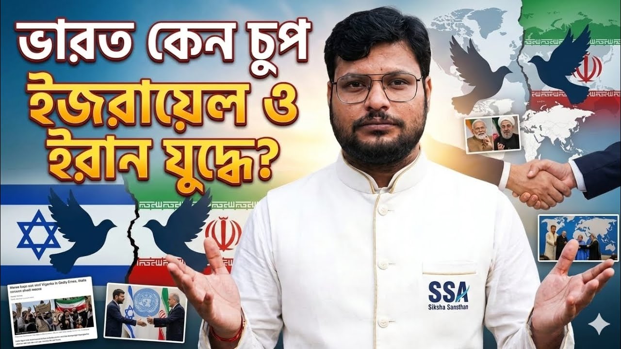 ভারত কেন চুপ ইজরায়েল ও ইরান যুদ্ধে? | India’s Stand Explained | Current Affairs