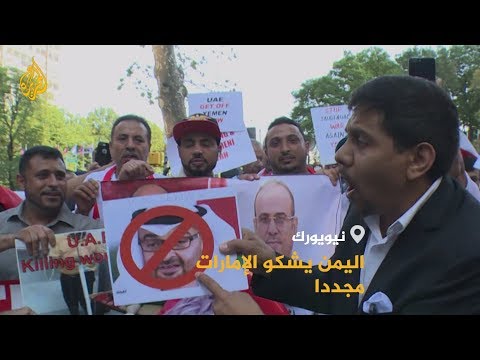 أمام الجمعية العامة.. الحكومة اليمنية تشكو الإمارات