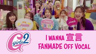 I Wanna 宣言 - Off Vocal Fanmade, Girls2