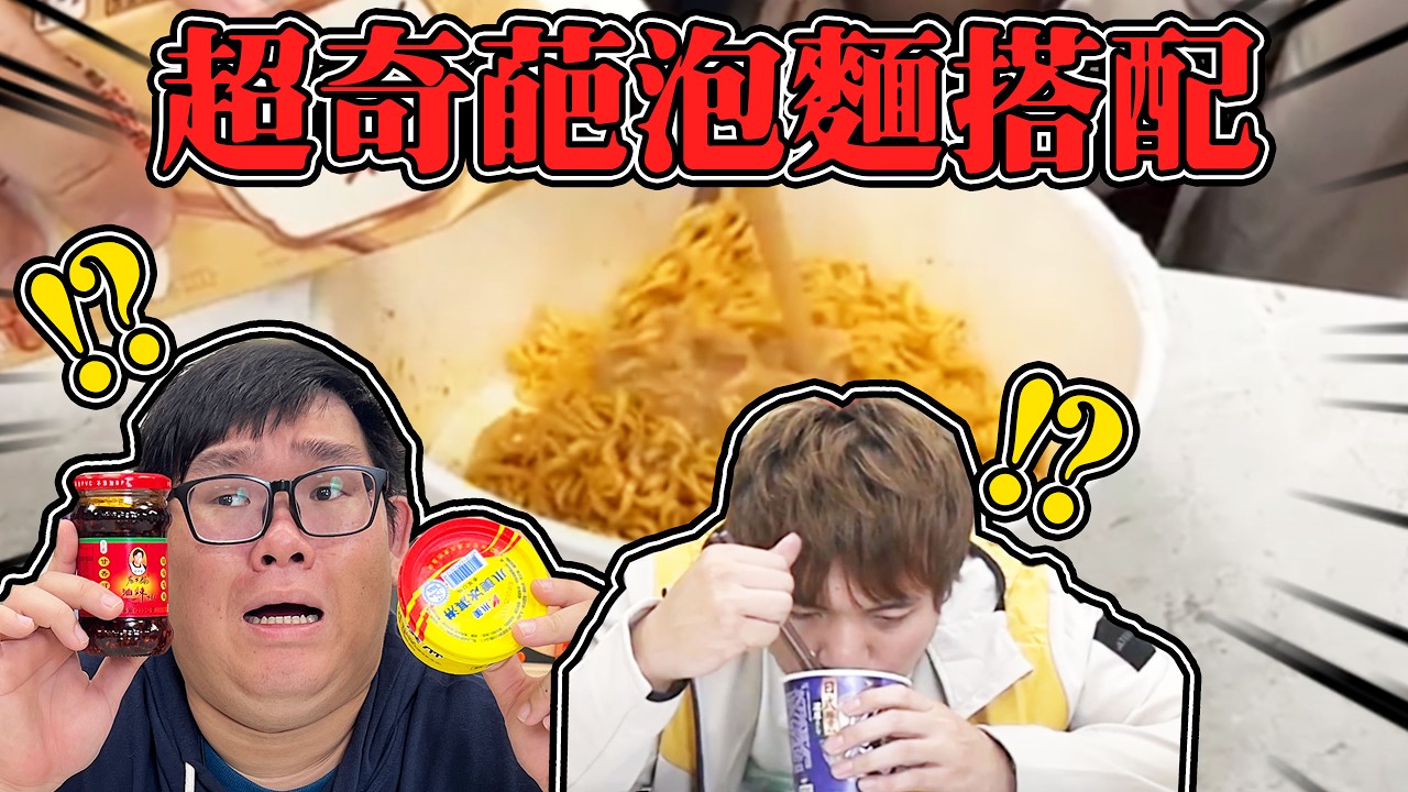 辣椒配冰淇淋配科學麵？！這都是些什麼奇怪泡麵組合？！【@1129jerry @sachiyuuna 】