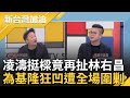 凌濤為基隆背書狂凹遭全場圍剿! NET產權爭狂燒 凌濤稱全力相挺謝國樑 指夜襲無肢體衝突更扯林右昌 李正皓怒:你搞清楚再回答啦｜許貴雅主持｜【新台灣加油 精彩】20240222｜三立新聞台