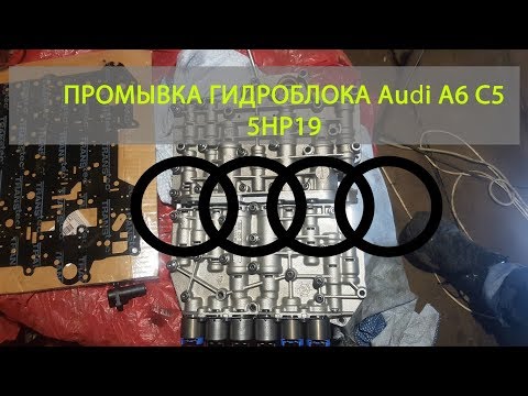 Снятие и промывка гидроблока на Audi A6 C5 акпп 5HP19 своими руками