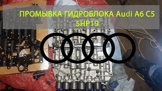 Снятие и промывка гидроблока на Audi A6 C5 акпп 5HP19 своими руками