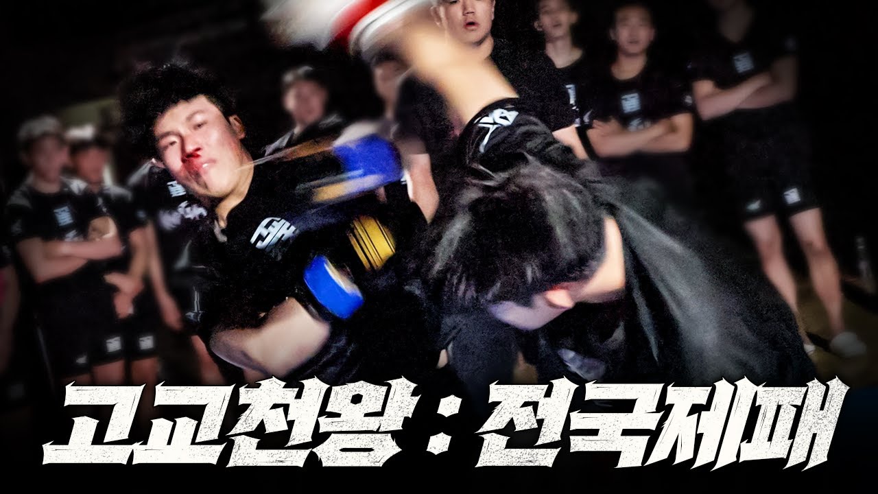 코피 터져도 물러설 수 없는 전국 짱들의 자존심 싸움 l 고교천왕 킹오브스쿨 EP.02