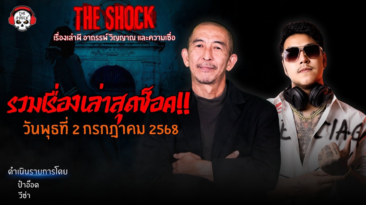 รวมเรื่องเล่าสุดช็อค | วัน พุธ ที่ 2 กรกฎาคม 2568 l TheShock13
