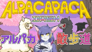 【Alpacapaca Dash】アルパカになってレーザーをぶっ放す　～アルパカ散歩道～【ケモノVTuber/紫鼬ハクナ】
