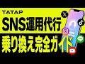 【SNS運用代行の乗り換え】完全ガイド|検討すべき7つのサイン・ベストタイミング3つ・BPO最適解