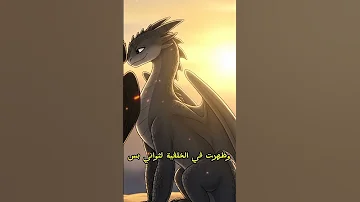 غضب النهار مش حبيبة ابو سن غضب الليل الحقيقة Howtotrainyourdragon 