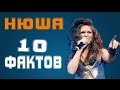 10 интересных фактов о певице Нюше