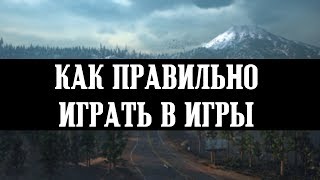 Как правильно играть в игры