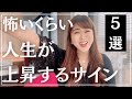 ここから人生が飛躍する人に起きること５選‼️今がどんな状態でも未来を切り開くことができる‼️