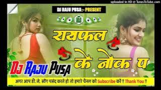 Nache Parto Chouri Raifal Ke Nok Par 2025 Bhojpuri Song Full Comptition Box Faad Mixx Dj Raju (Pusa)