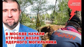 «Потапенко будит!», В Москве начали стройку возле ядерного могильника «Потапенко будит!», В Москве начали стройку возле ядерного могильника