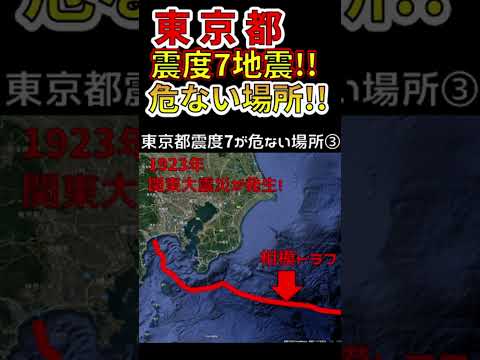 東京都で震度7大地震が危ない場所と断層！