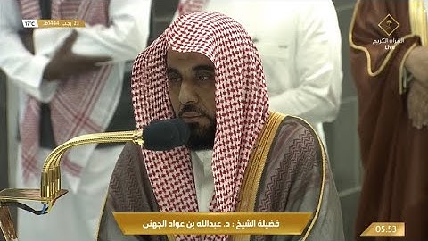 سورة الطور للشيخ عبدالله الجهني إمام الحرم المكي فجر ٢٣-٧-١٤٤٤