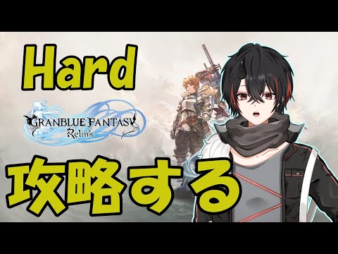 【グランブルーファンタジーリリンク】Hard攻略EXTREME目指そうぞ！