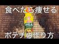 【飯テロ】食べたらやせるポテトチップスの作り方(アル中カラカラ)