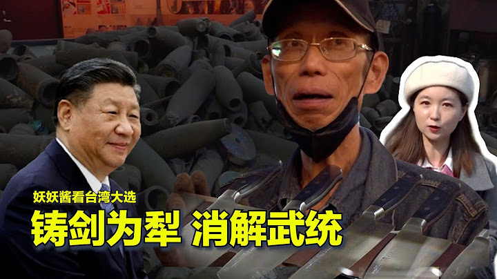 01/10【妖妖酱看台湾大选】炮弹炼成的钢刀变身和平使者