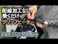 USBを差し込むだけ！デイトナ ホットグリップでPCX125の冬支度