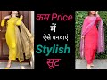 5 सस्ते और Stylish सूट गर्मियों में जरूर बनवाएं #trendygirl